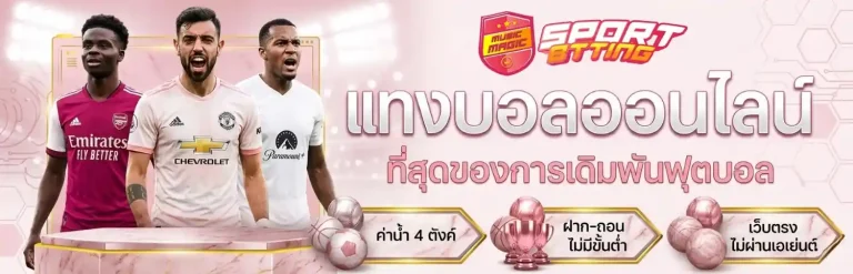 แทงบอลสูงต่ํา ดูยังไง