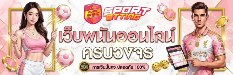 แทงบอลสูงต่ํา เข้าสู่ระบบ