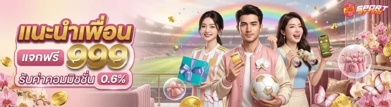 แทงบอลสูงต่ํา โปรโมชั่น แนะนำเพื่อน